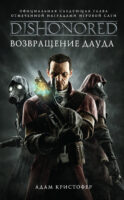 DISHONORED: Возвращение Дауда