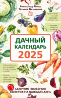 Дачный календарь 2025. Сборник полезных советов на каждый день