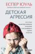 Детская агрессия. Что стоит за деструктивными эмоциями и как развивать в детях эмпатию