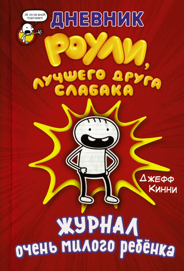 Дневник Роули