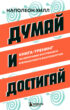 Думай и достигай. Книга-тренинг по обретению внутреннего и финансового благополучия