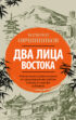 Два лица Востока. Впечатления и размышления от одиннадцати лет работы в Китае и семи лет в Японии