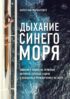 Дыхание синего моря. Записки о работе на круизном лайнере