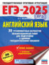 ЕГЭ-2025. Английский язык. 30 тренировочных вариантов экзаменационных работ для подготовки к единому государственному экзамену