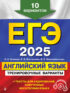 ЕГЭ-2025. Английский язык. Тренировочные варианты. 10 вариантов (+ аудиоматериалы)