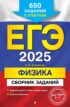 ЕГЭ-2025. Физика. Сборник заданий: 650 заданий с ответами