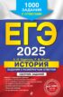 ЕГЭ-2025. История. Задания с развёрнутым ответом. Сборник заданий