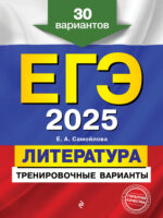 ЕГЭ-2025. Литература. Тренировочные варианты. 30 вариантов