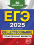 ЕГЭ 2025. Обществознание. Тренировочные варианты. 30 вариантов