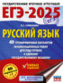 ЕГЭ-2025. Русский язык. 40 тренировочных вариантов экзаменационных работ для подготовки к единому государственному экзамену