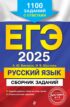 ЕГЭ-2025. Русский язык. Сборник заданий. 1100 заданий с ответами