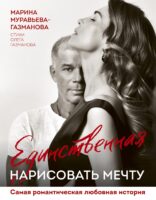 Единственная. Нарисовать мечту