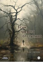 Если тревога отступила