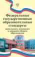 Федеральные государственные образовательные стандарты начального