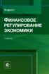 Финансовое регулирование экономики. Учебник для студентов вузов