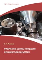 Физические основы процессов механической обработки