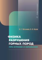 Физика разрушения горных пород при бурении и взрывании