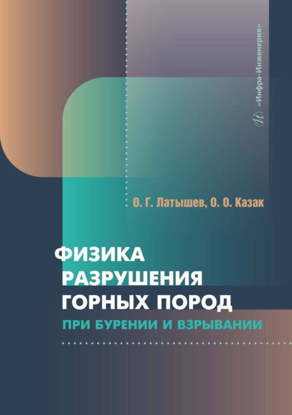 Физика разрушения горных пород при бурении и взрывании