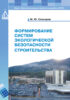 Формирование систем экологической безопасности строительства