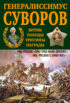 Генералиссимус Суворов. «Мы русские – враг пред нами дрожит!»