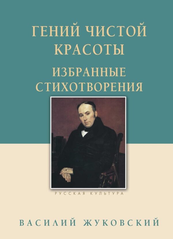 Гений чистой красоты. Избранные стихотворения