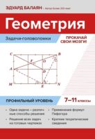 Геометрия: задачи-головоломки. Прокачай свои мозги! 7–11 классы. Профильный уровень