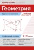 Геометрия: задачи-головоломки. Прокачай свои мозги! 7–11 классы. Профильный уровень