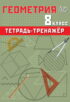 Геометрия. 8 класс. Тетрадь-тренажёр