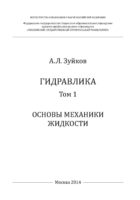 Гидравлика. Том 1. Основы механики жидкости