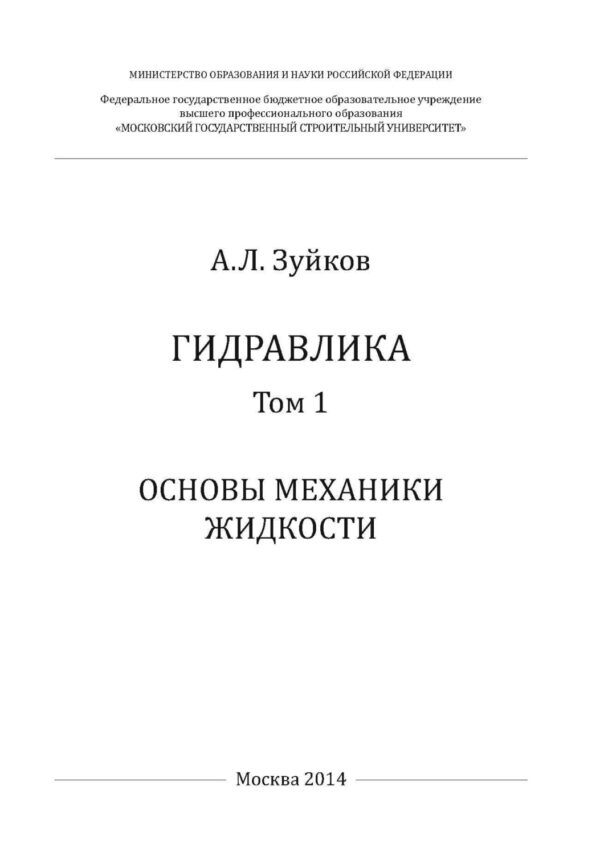 Гидравлика. Том 1. Основы механики жидкости