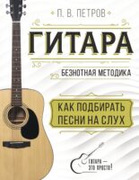 Гитара. Безнотная методика. Как подбирать песни на слух