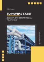 Горючие газы. Добыча