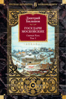 Государи Московские. Святая Русь. Том 1