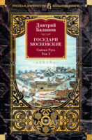 Государи Московские. Святая Русь. Том 2