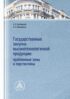 Государственные закупки высокотехнологичной продукции: проблемные зоны и перспективы