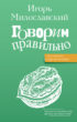 Говорим правильно: по смыслу или по форме?