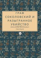 Граф Соколовский и разыгранное убийство