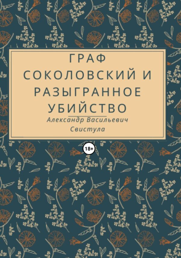 Граф Соколовский и разыгранное убийство