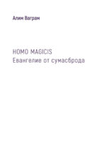 HOMO MAGICIS. Евангелие от сумасброда