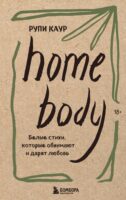 Home body. Белые стихи