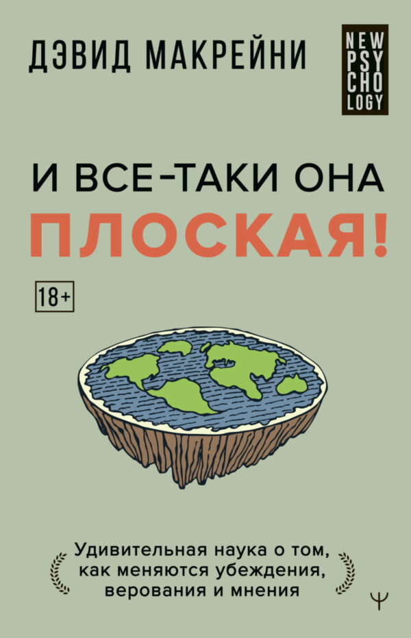 И все-таки она плоская! Удивительная наука о том как меняются убеждения