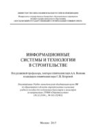 Информационные системы и технологии в строительстве