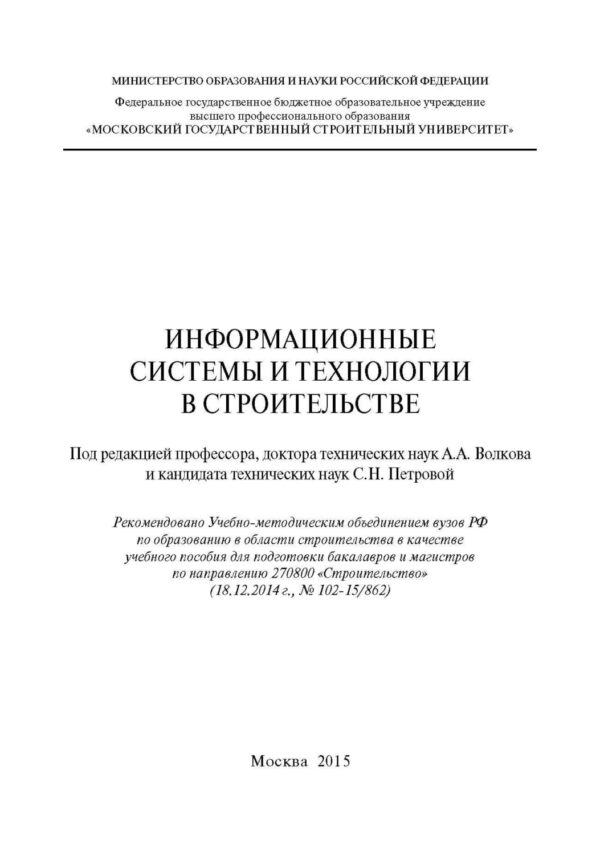 Информационные системы и технологии в строительстве