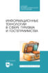 Информационные технологии в сфере туризма и гостеприимства. Учебное пособие для СПО