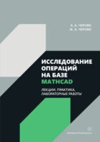 Исследование операций на базе Mathcad. Лекции