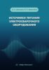 Источники питания электросварочного оборудования