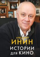 Истории для кино