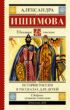 История России в рассказах для детей