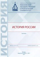 История России. Практикум