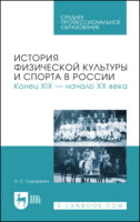 История физической культуры и спорта в России. Конец XIX – начало XX века. Учебное пособие для СПО